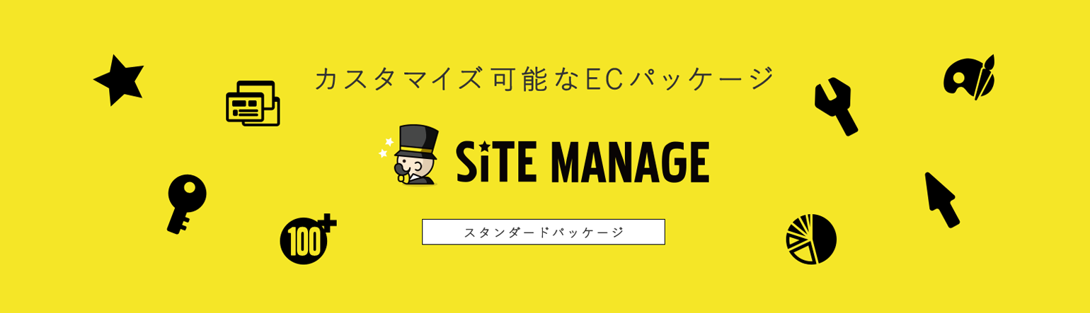 SITE MANAGE -カスタマイズ可能なECパッケージ-